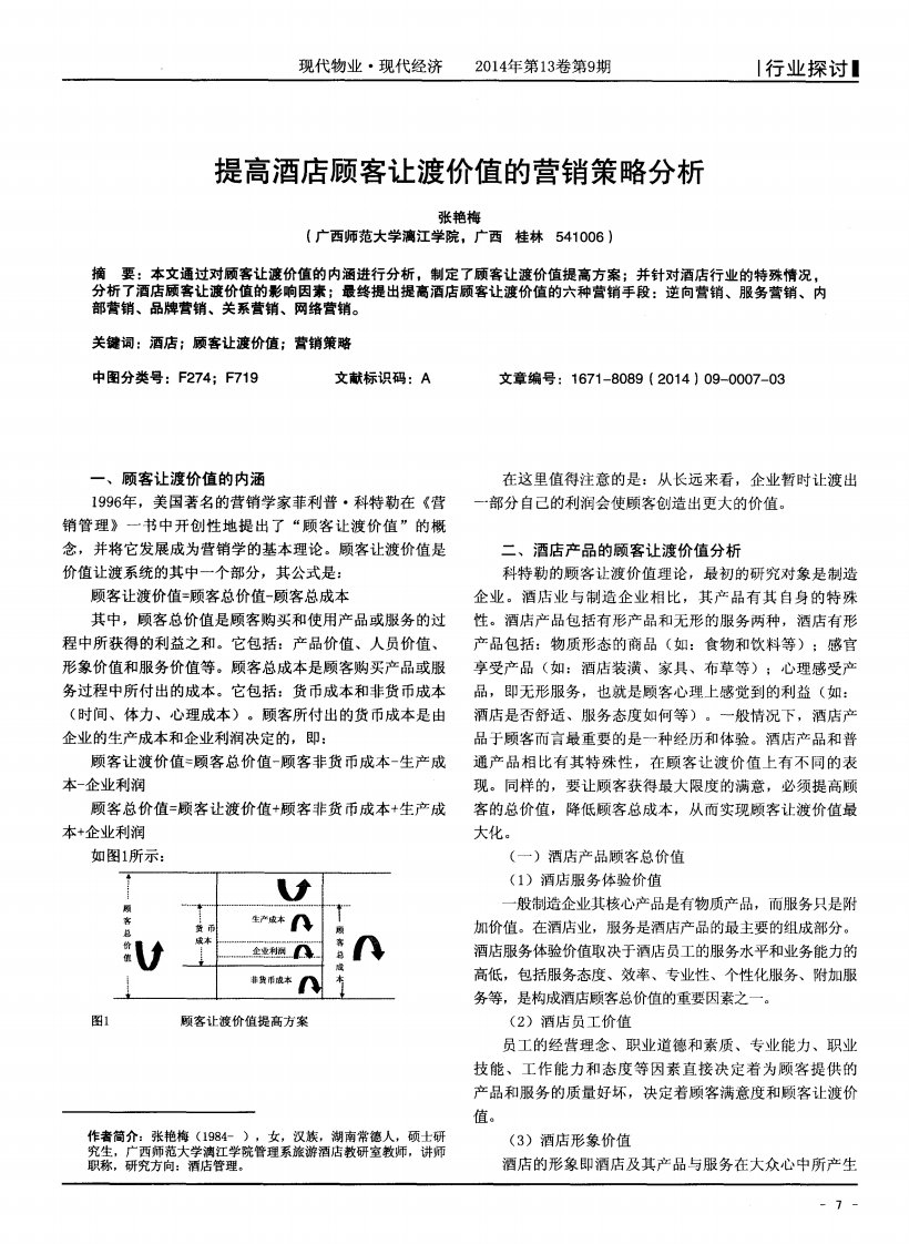 提高酒店顾客让渡价值的营销策略分析