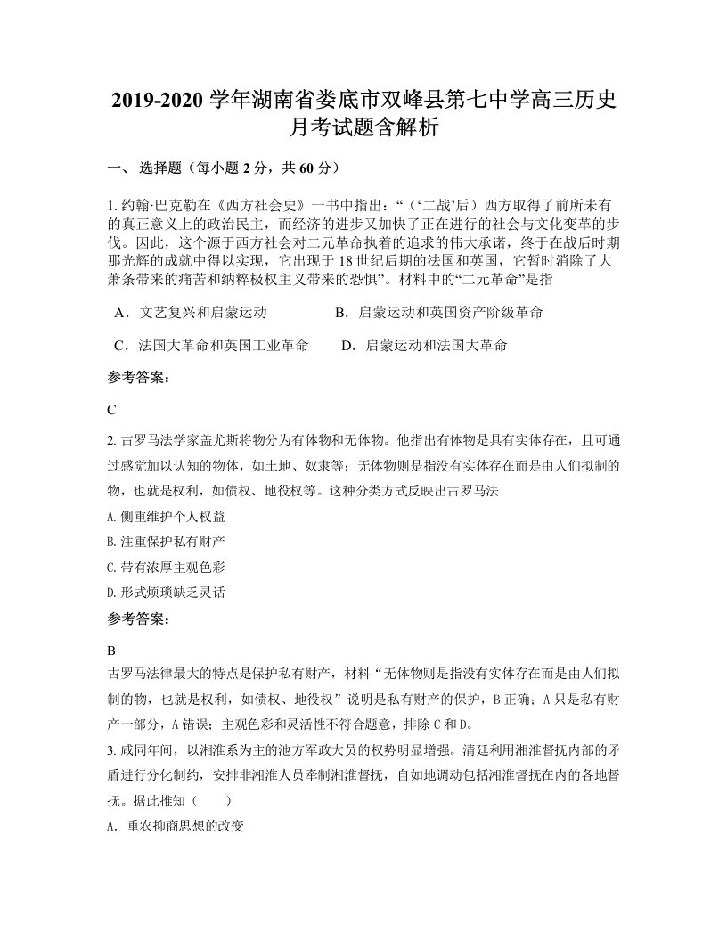 2019-2020学年湖南省娄底市双峰县第七中学高三历史月考试题含解析