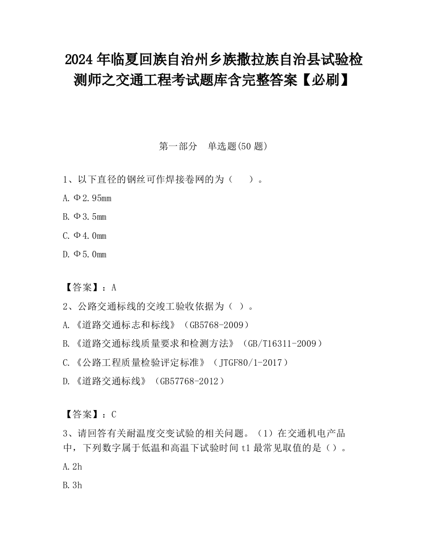 2024年临夏回族自治州乡族撒拉族自治县试验检测师之交通工程考试题库含完整答案【必刷】