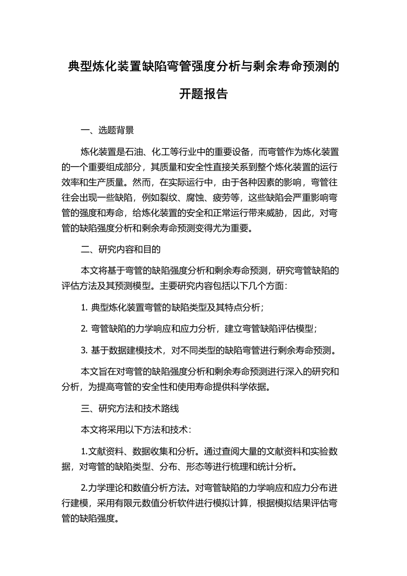 典型炼化装置缺陷弯管强度分析与剩余寿命预测的开题报告