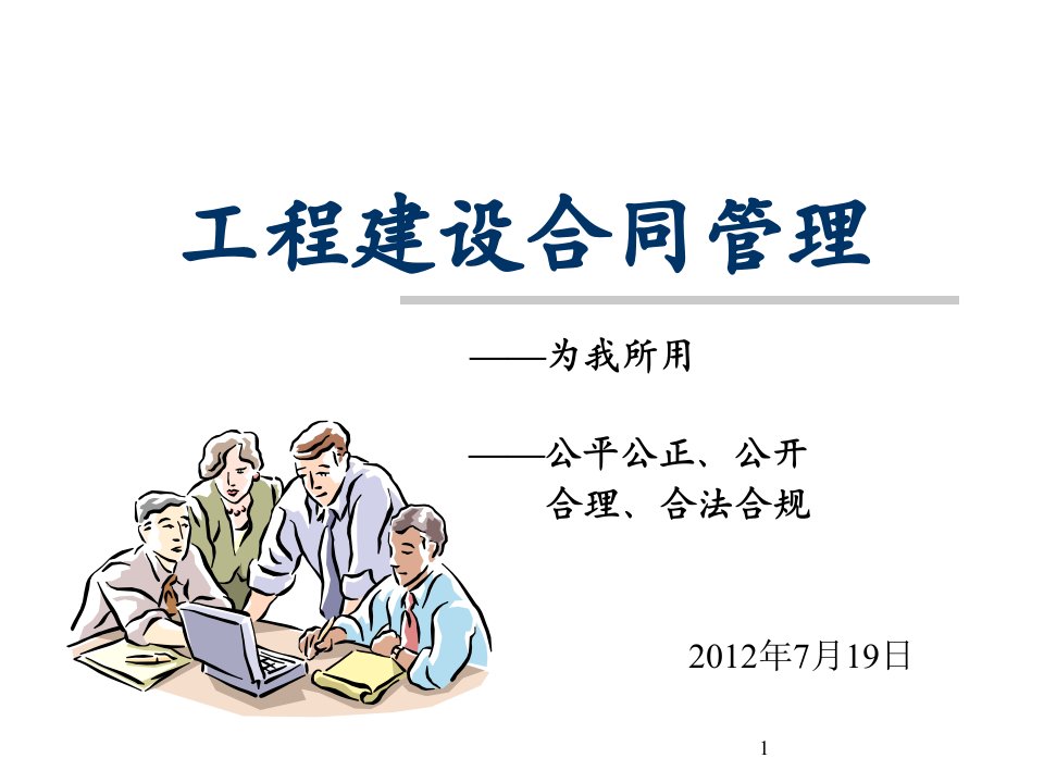 宝典广州地铁监理公司合同治理培训资料120719