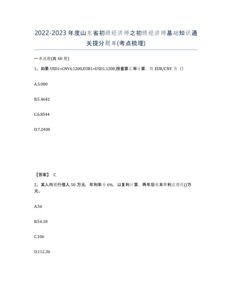 2022-2023年度山东省初级经济师之初级经济师基础知识通关提分题库考点梳理