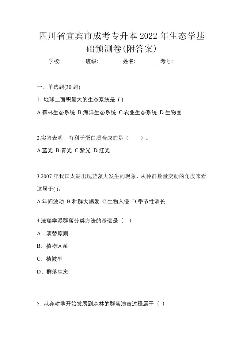 四川省宜宾市成考专升本2022年生态学基础预测卷附答案