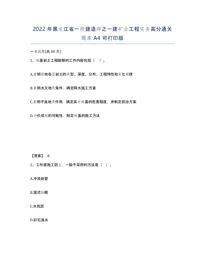 2022年黑龙江省一级建造师之一建矿业工程实务高分通关题库A4可打印版