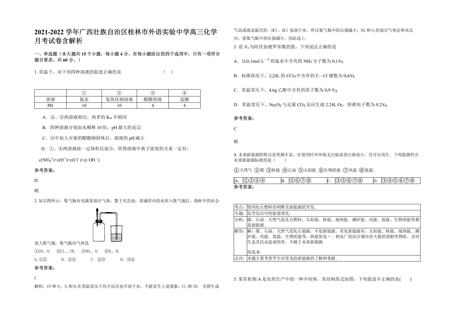 2021-2022学年广西壮族自治区桂林市外语实验中学高三化学月考试卷含解析