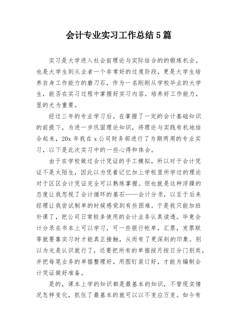 会计专业实习工作总结5篇