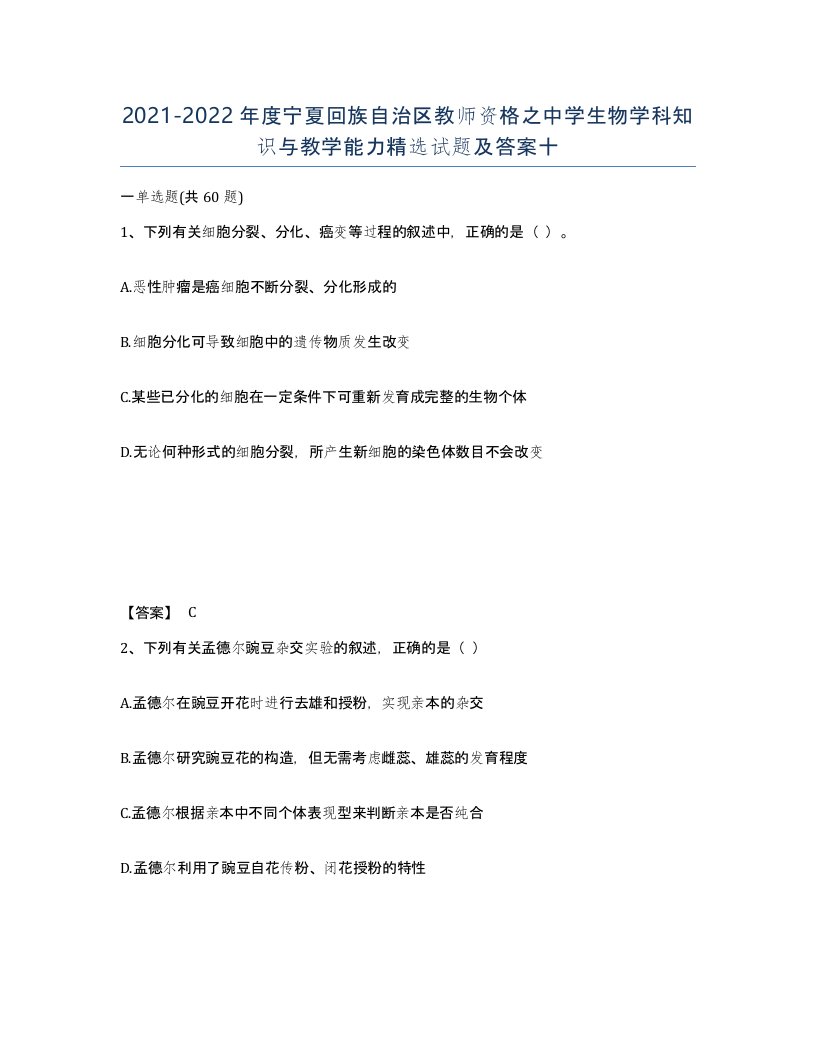 2021-2022年度宁夏回族自治区教师资格之中学生物学科知识与教学能力试题及答案十