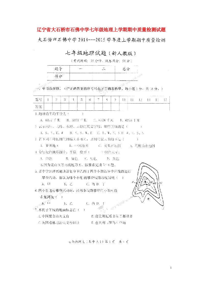 辽宁省大石桥市石佛中学七级地理上学期期中质量检测试题（扫描版）