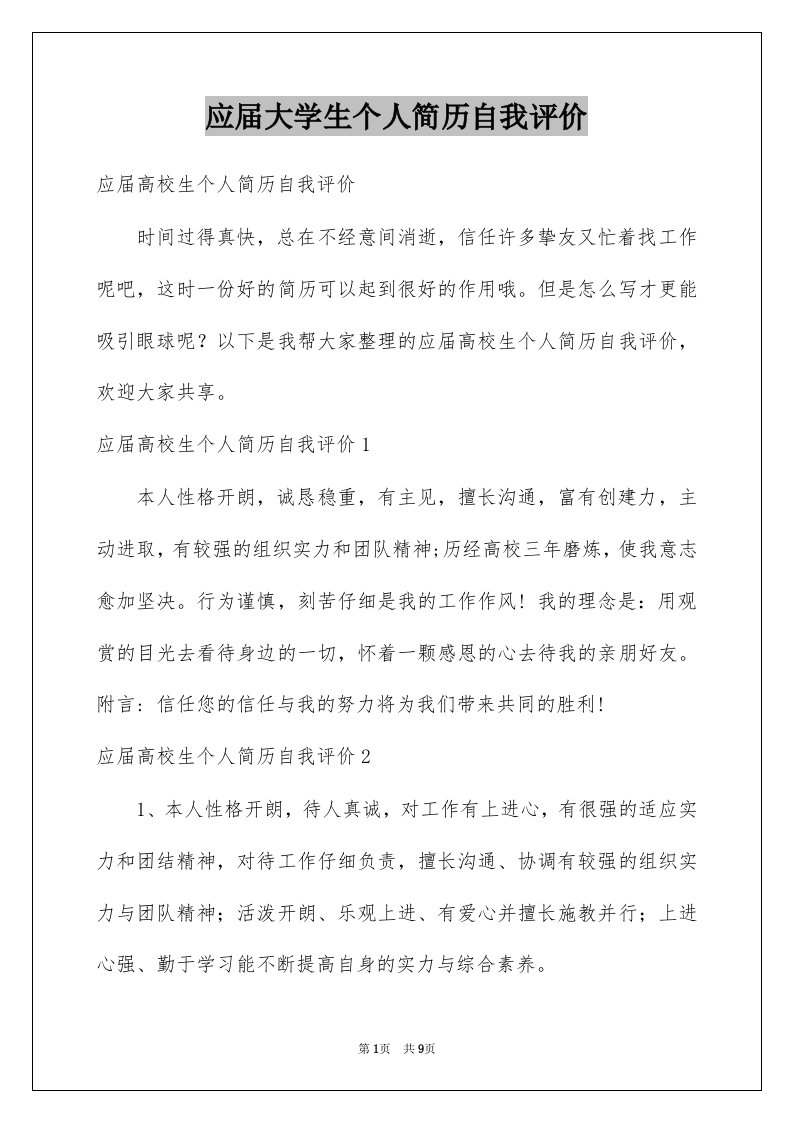 应届大学生个人简历自我评价例文