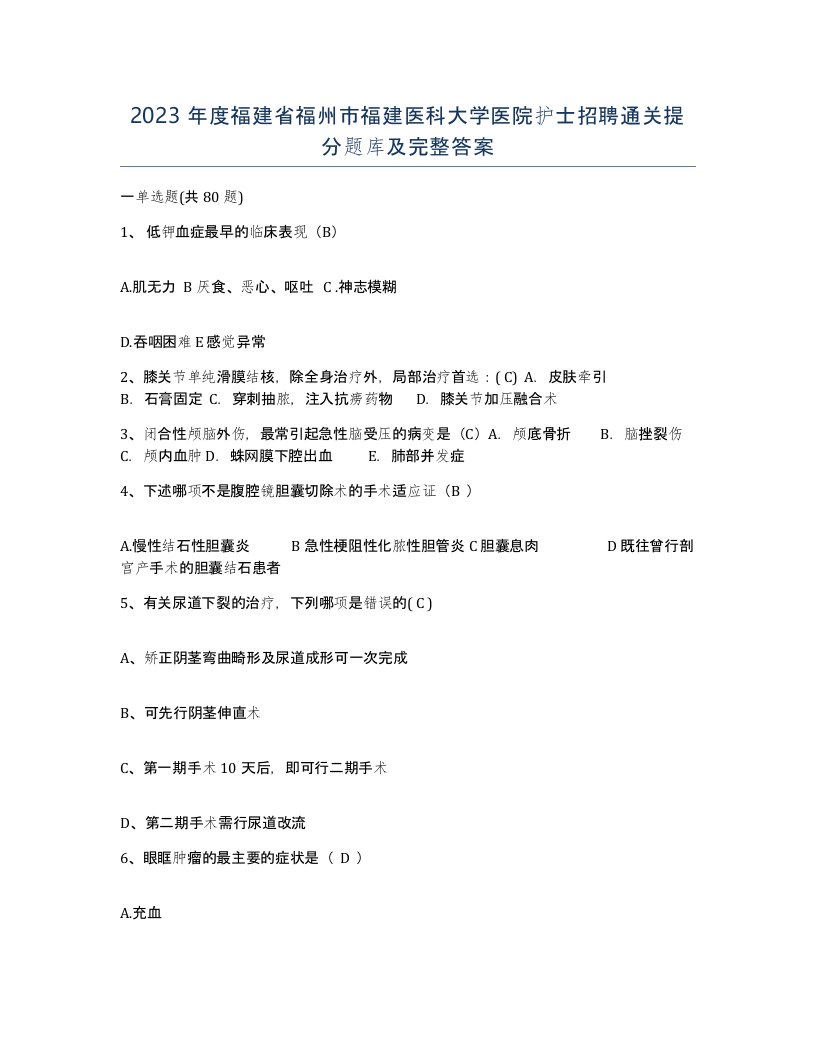 2023年度福建省福州市福建医科大学医院护士招聘通关提分题库及完整答案