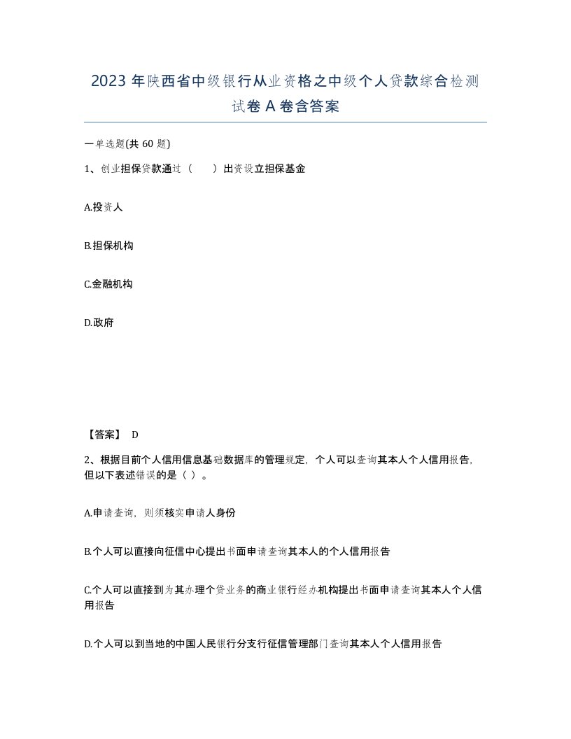 2023年陕西省中级银行从业资格之中级个人贷款综合检测试卷A卷含答案