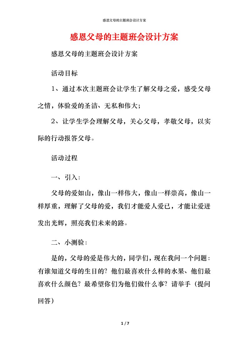 感恩父母的主题班会设计方案