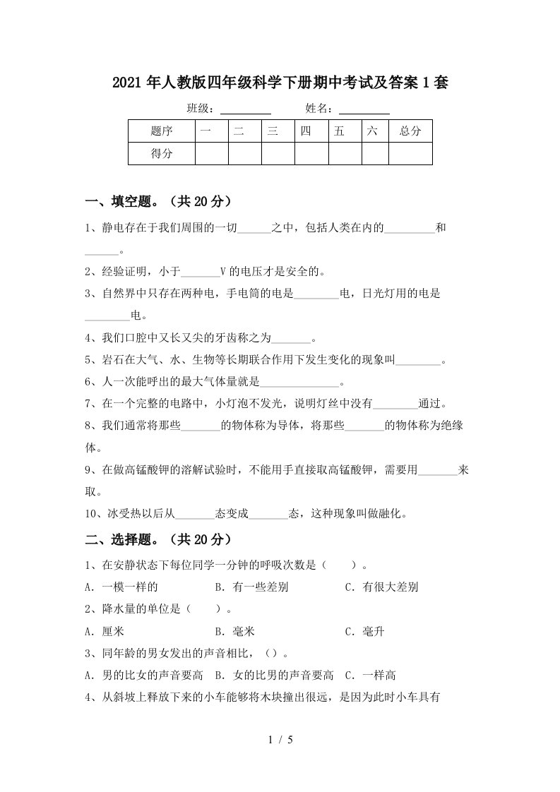 2021年人教版四年级科学下册期中考试及答案1套