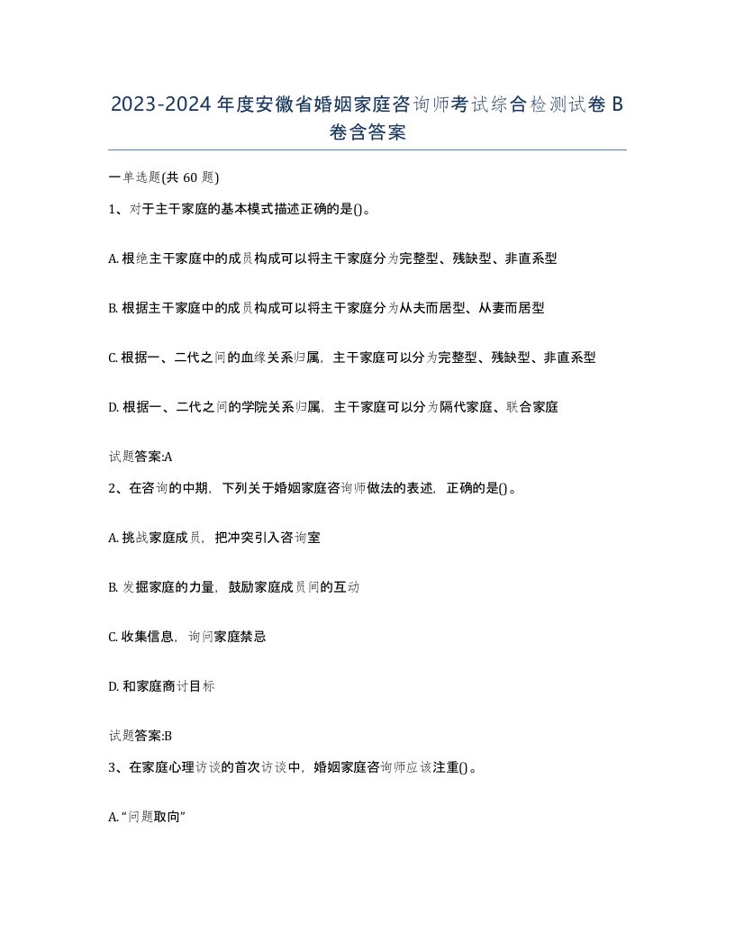 2023-2024年度安徽省婚姻家庭咨询师考试综合检测试卷B卷含答案