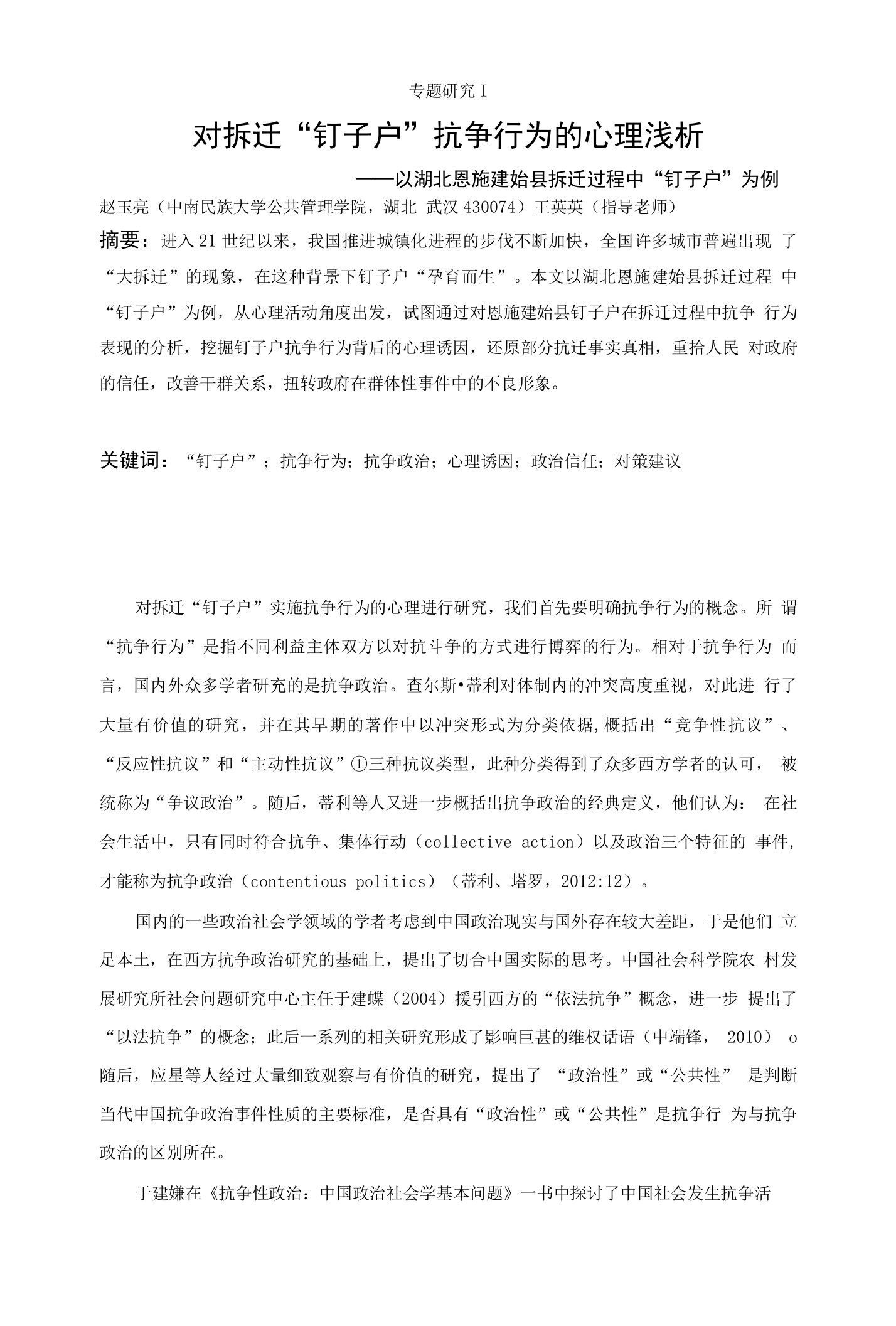 对拆迁“钉子户”抗争行为的心理浅析——以湖北恩施建始县拆迁过程中“钉子户”为例