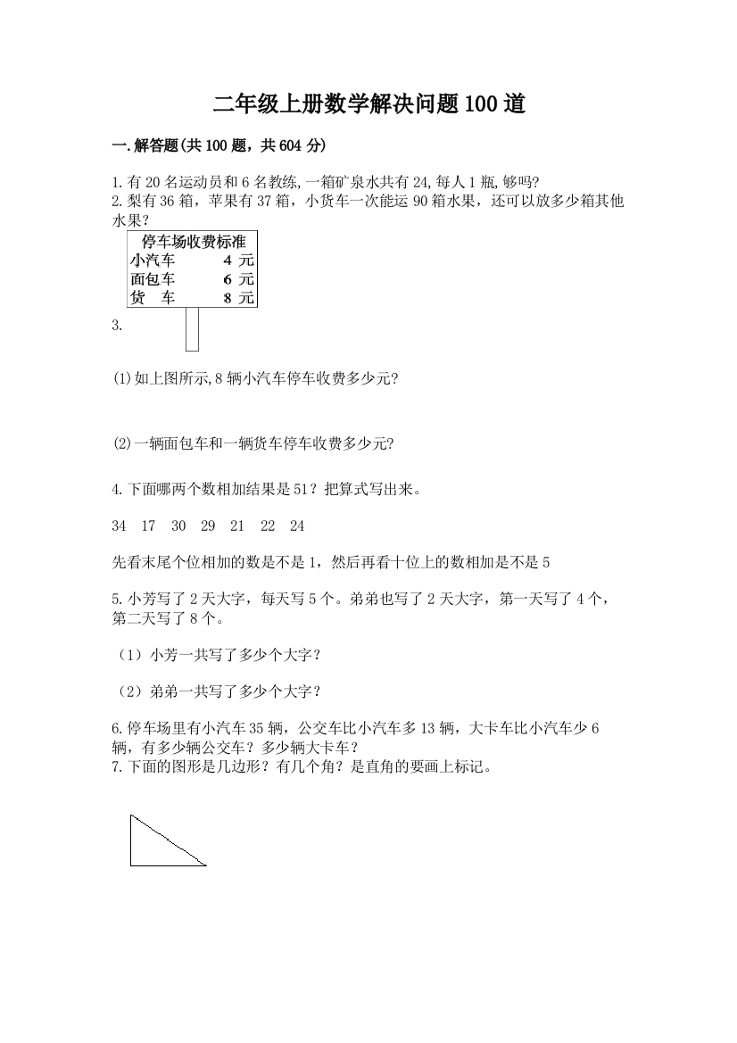 二年级上册数学解决问题100道(典型题)word版