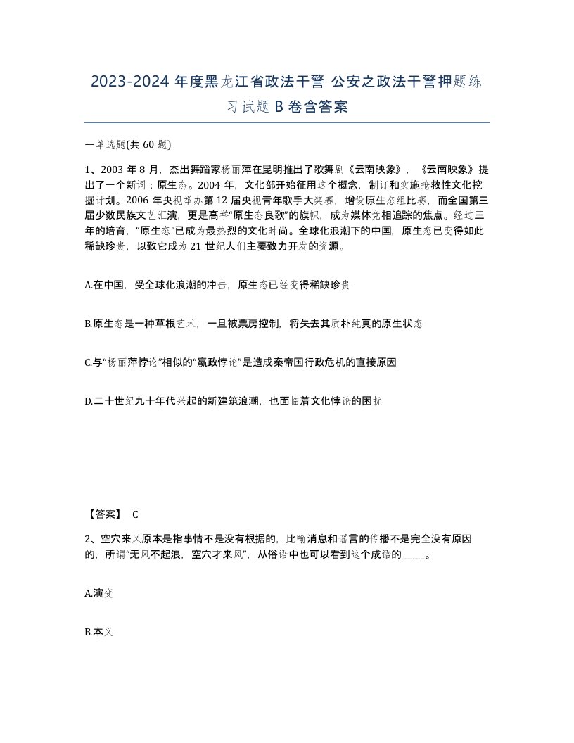 2023-2024年度黑龙江省政法干警公安之政法干警押题练习试题B卷含答案