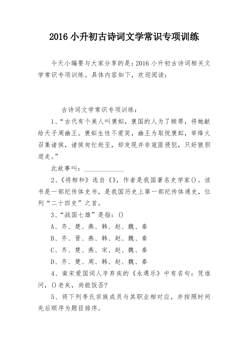 2016小升初古诗词文学常识专项训练