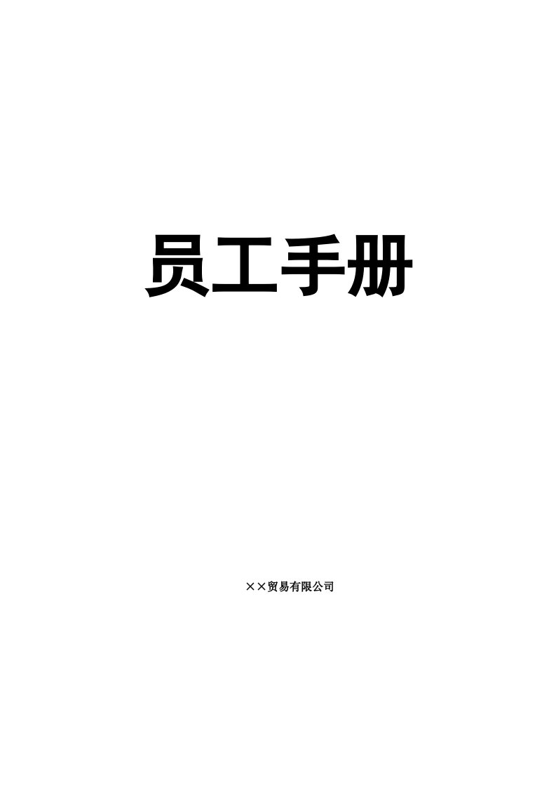 精品文档-22贸易公司02员工手册