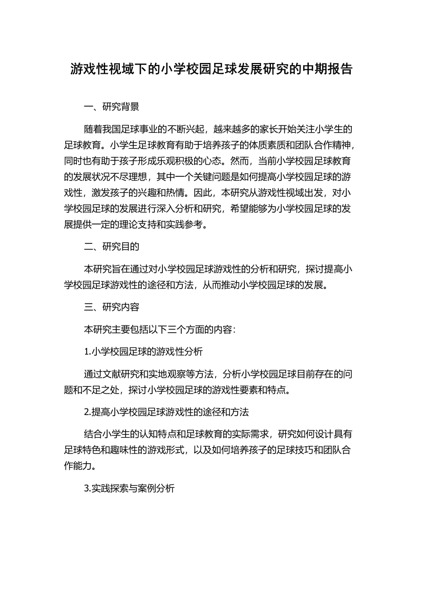 游戏性视域下的小学校园足球发展研究的中期报告