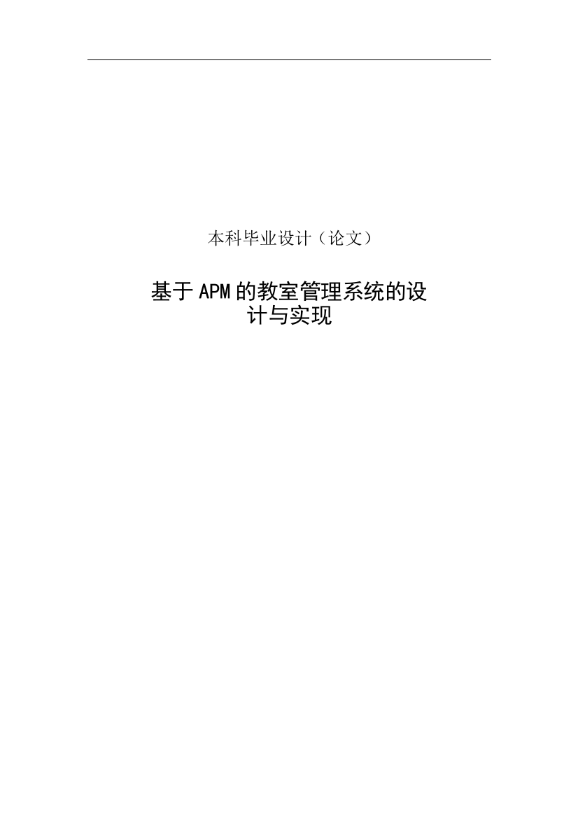 本科毕业论文-—教室管理系统设计与实现