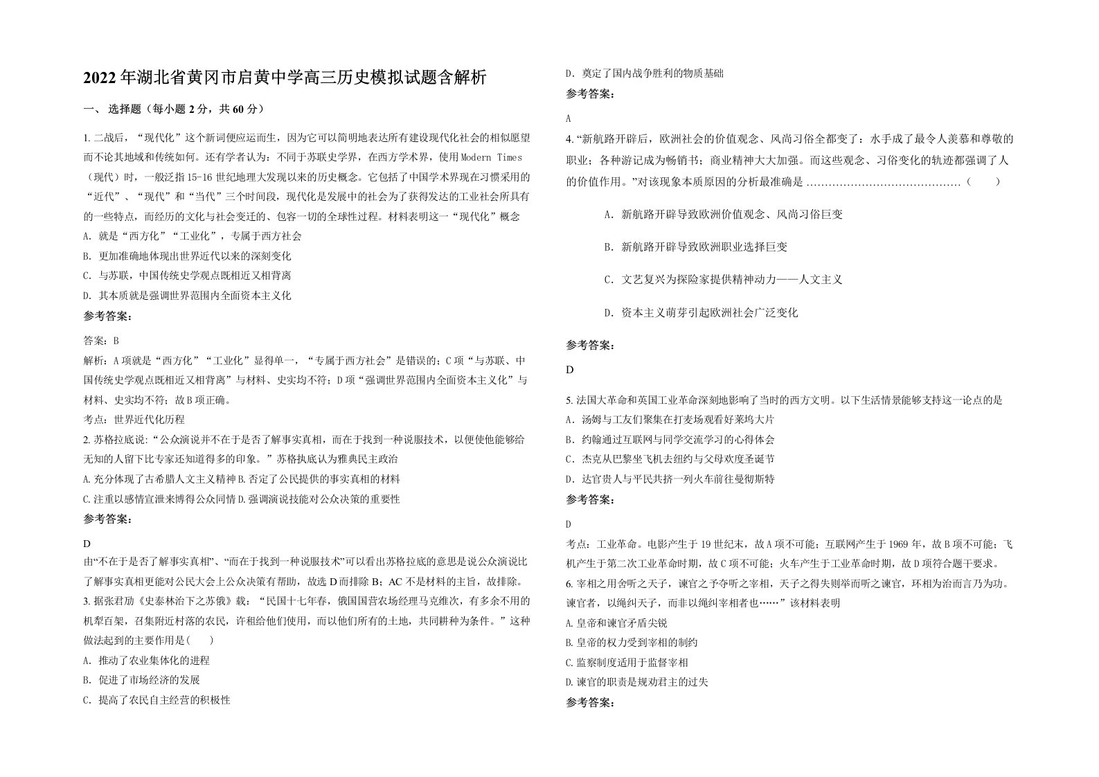 2022年湖北省黄冈市启黄中学高三历史模拟试题含解析