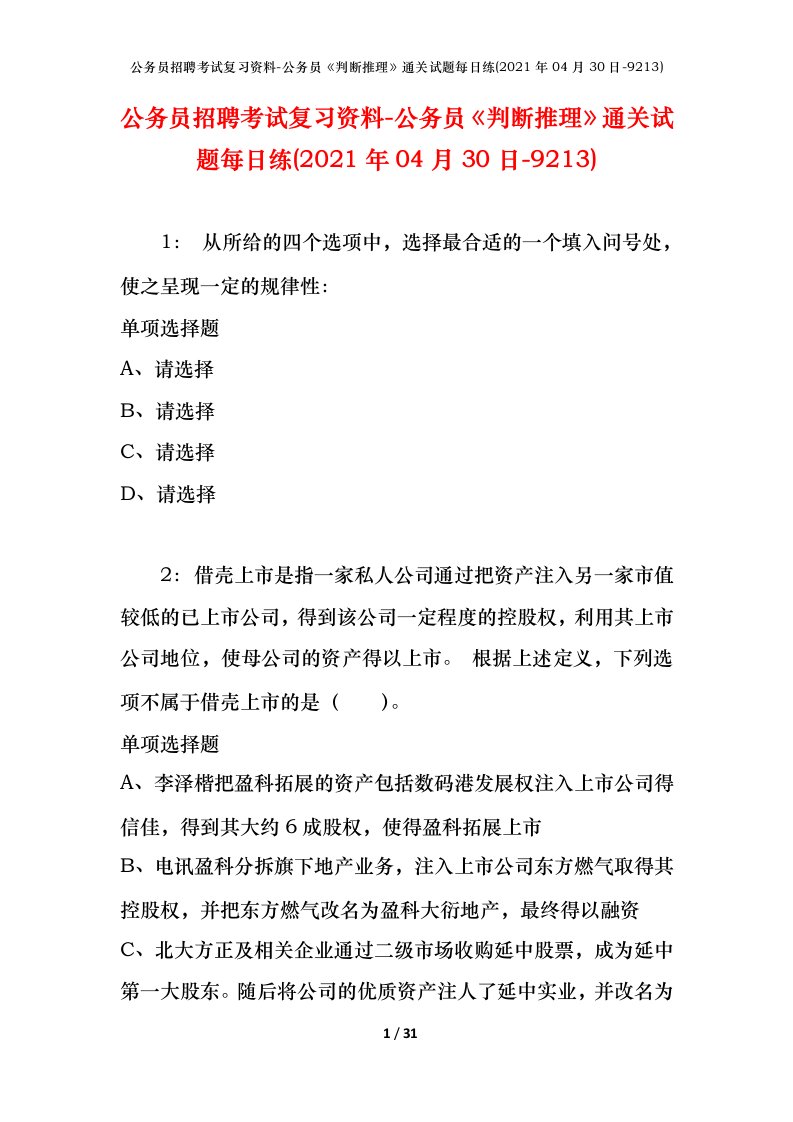 公务员招聘考试复习资料-公务员判断推理通关试题每日练2021年04月30日-9213