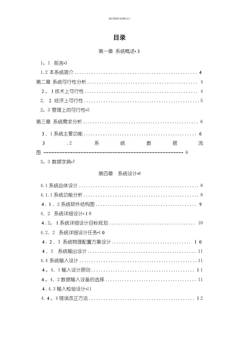 酒店管理系统课程设计