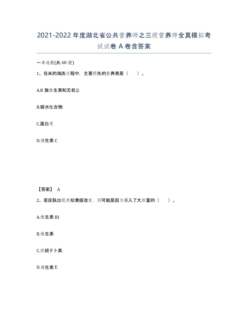 2021-2022年度湖北省公共营养师之三级营养师全真模拟考试试卷A卷含答案