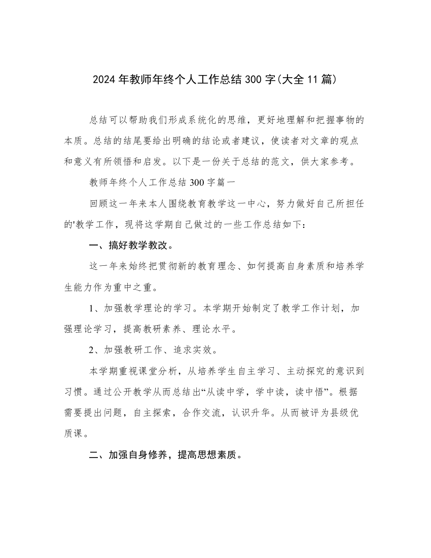 2024年教师年终个人工作总结300字(大全11篇)