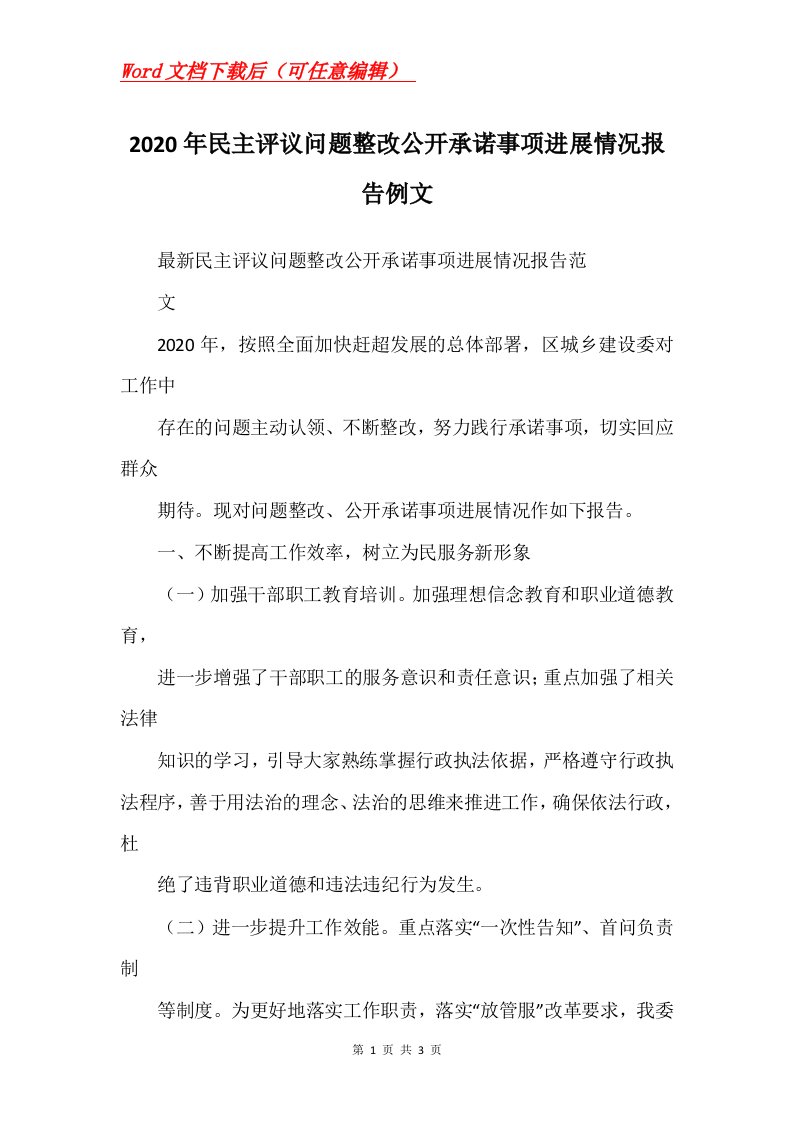 2020年民主评议问题整改公开承诺事项进展情况报告例文