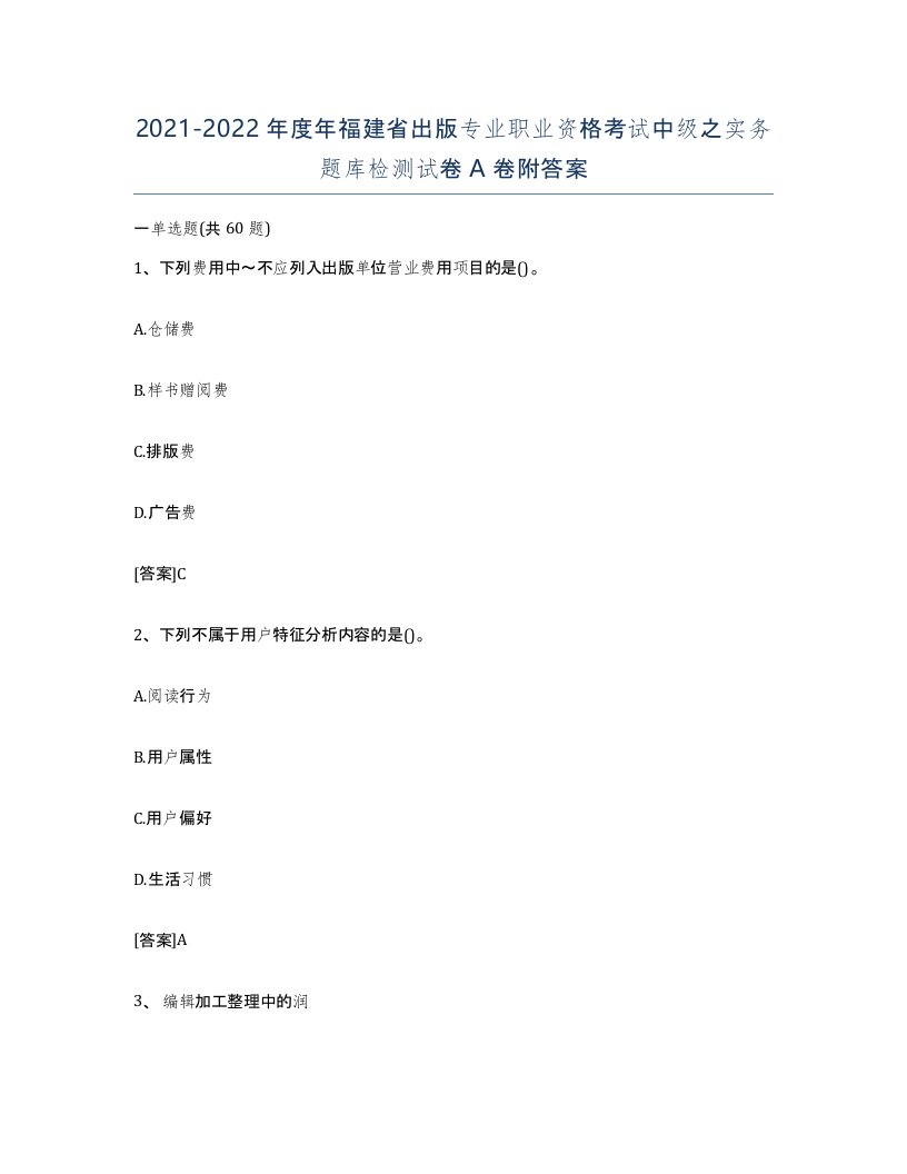 2021-2022年度年福建省出版专业职业资格考试中级之实务题库检测试卷A卷附答案