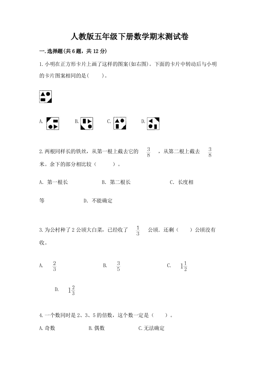 人教版五年级下册数学期末测试卷完整