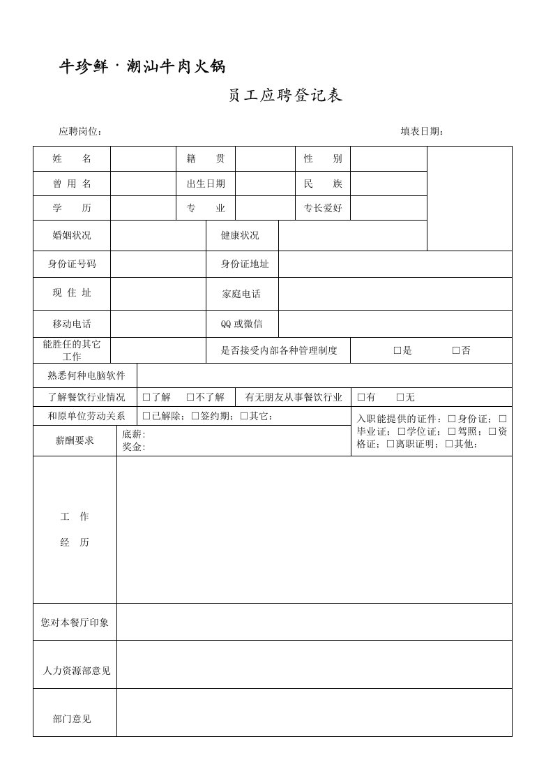 餐饮员工应聘登记表