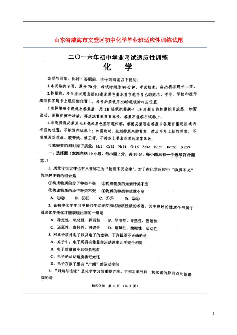 山东省威海市文登区初中化学毕业班适应性训练试题（扫描版）