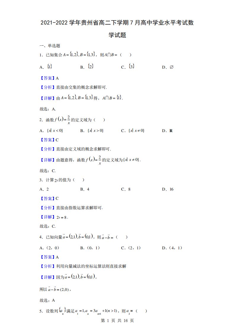 2021-2022学年贵州省高二下学期7月高中学业水平考试数学试题(解析版精品