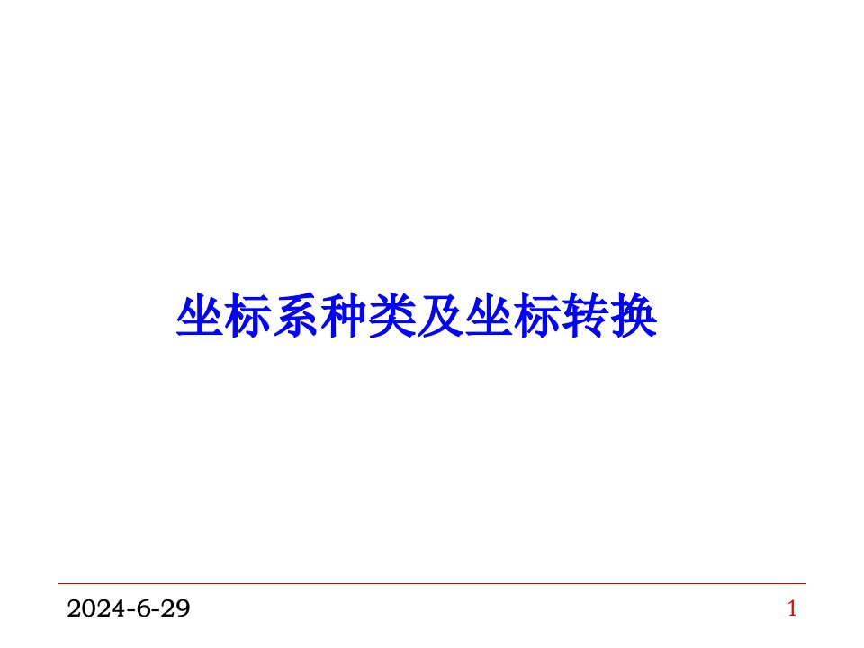 坐标系、坐标系统及坐标转换