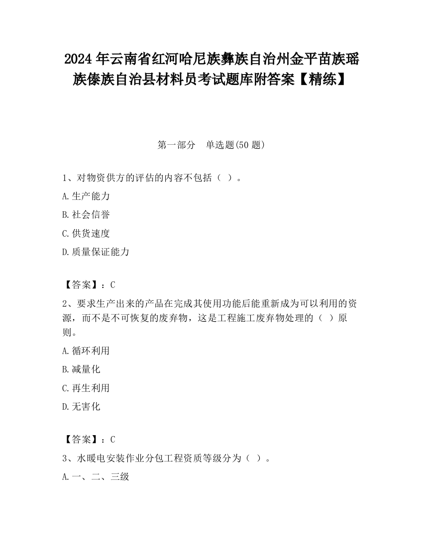 2024年云南省红河哈尼族彝族自治州金平苗族瑶族傣族自治县材料员考试题库附答案【精练】