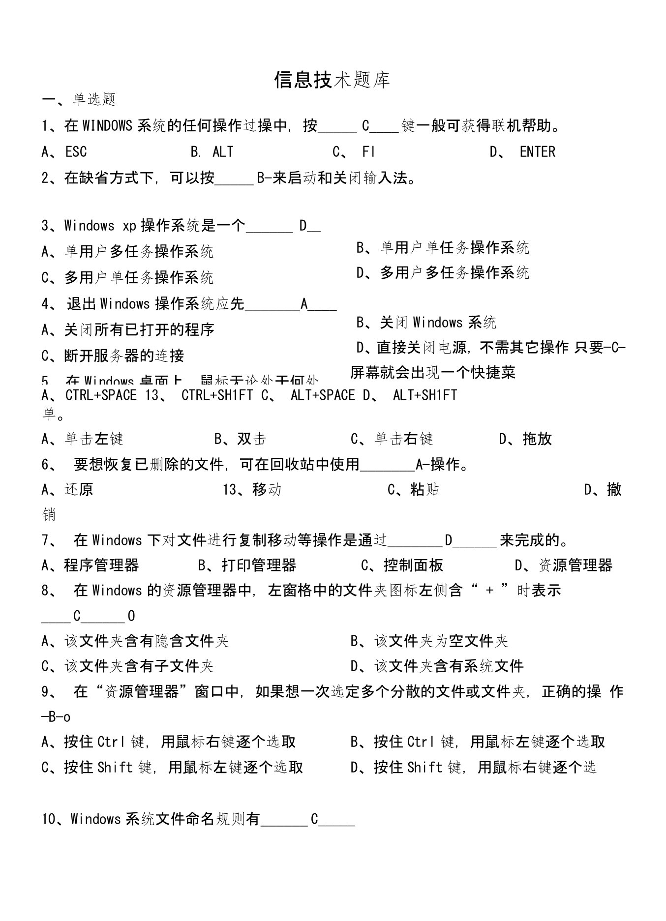 信息技术业务考试题库