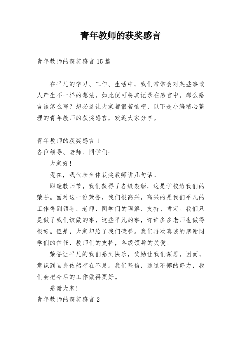 青年教师的获奖感言_1