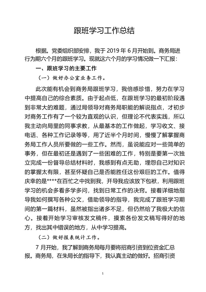 商务局跟班学习工作总结