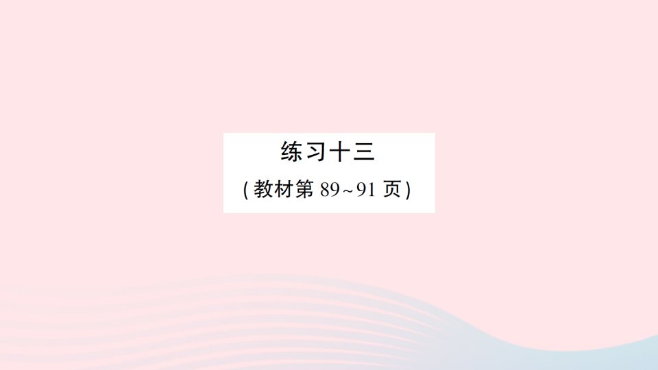 2023五年级数学下册第六单元圆练习十三作业课件苏教版