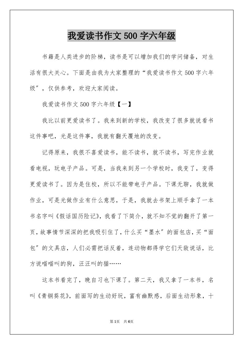 我爱读书作文500字六年级