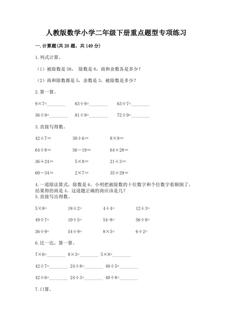 人教版数学小学二年级下册重点题型专项练习附答案解析