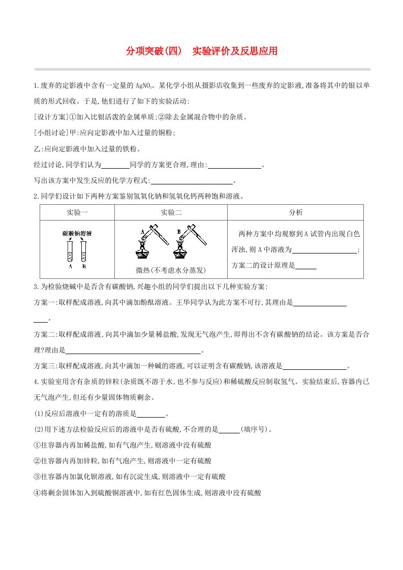 福建专版2020中考化学复习方案分项突破04实验评价及反思应用试题