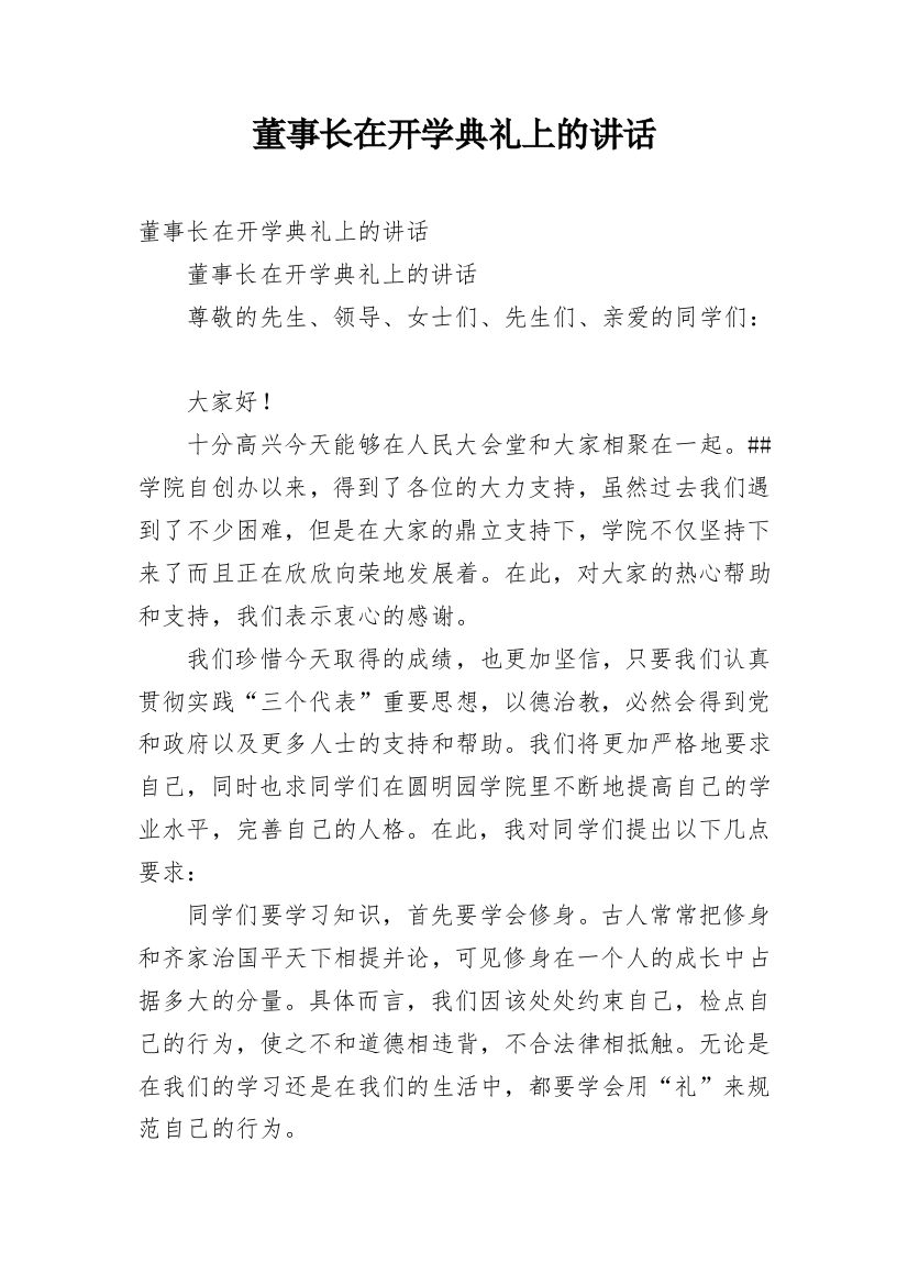 董事长在开学典礼上的讲话