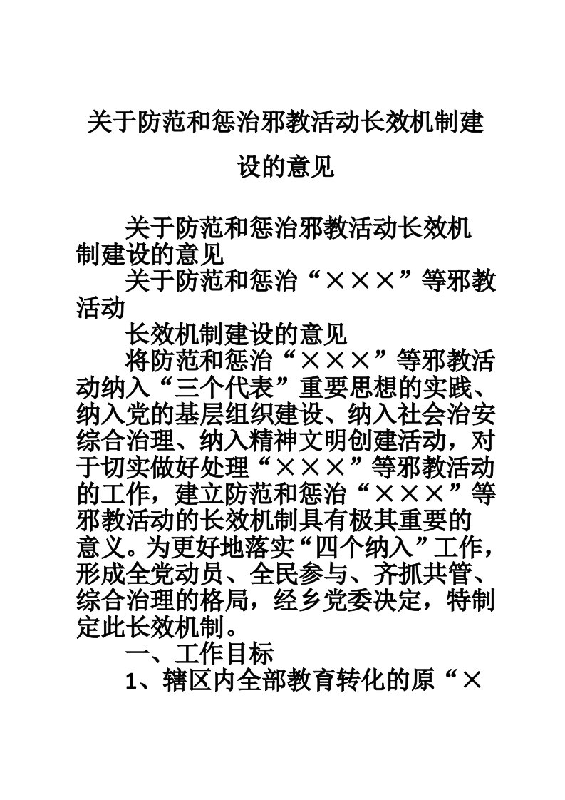 关于防范和惩治邪教活动长效机制建设的意见