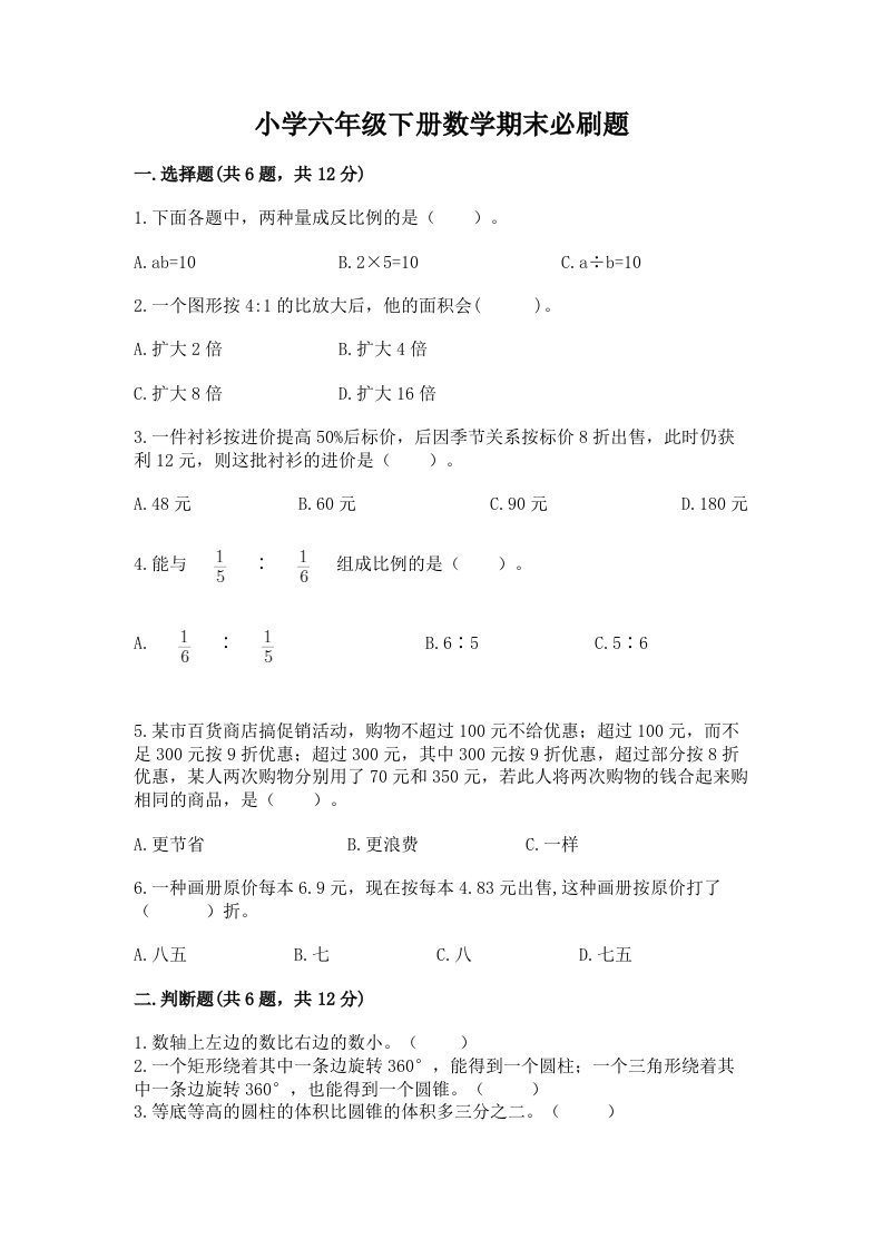 小学六年级下册数学期末必刷题及答案【全国通用】