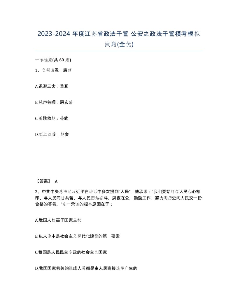 2023-2024年度江苏省政法干警公安之政法干警模考模拟试题全优