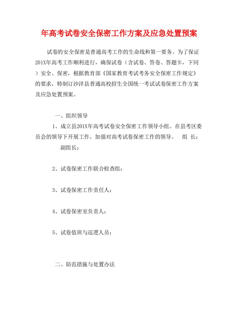 年高考试卷安全保密工作方案及应急处置预案